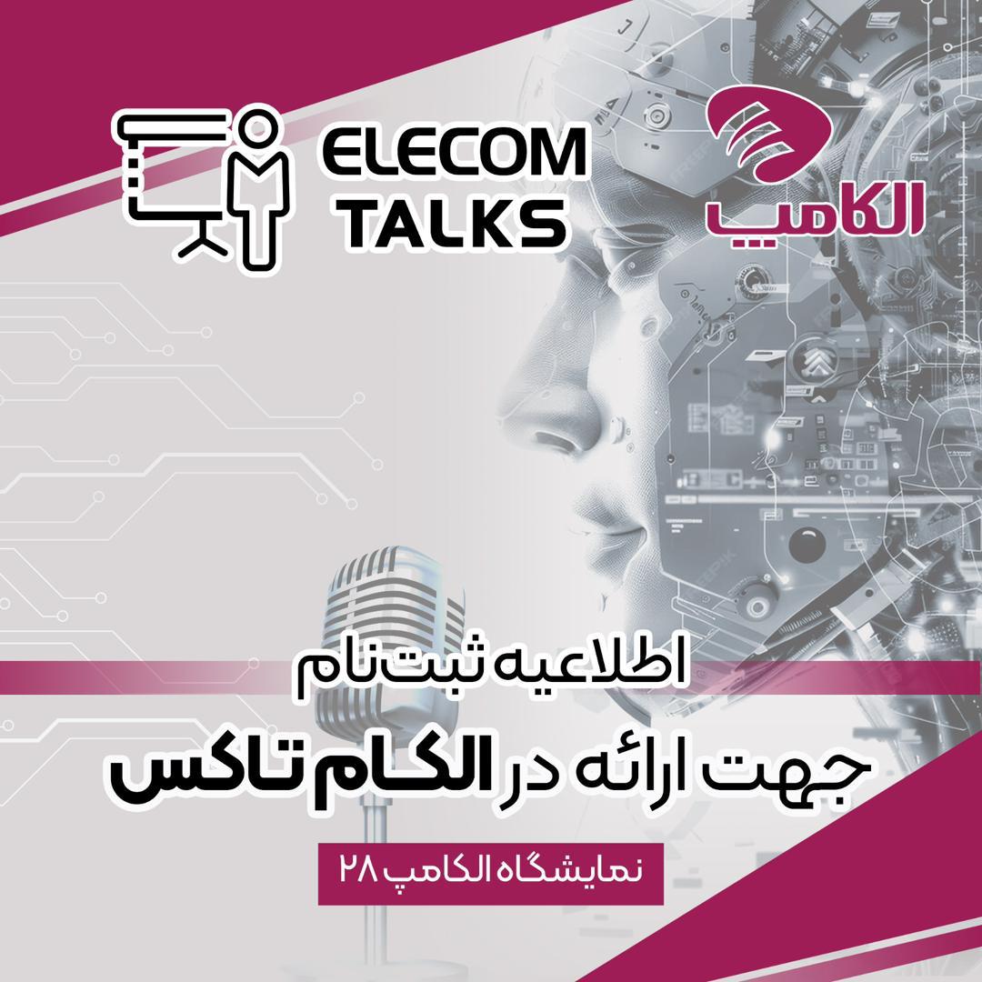 فراخوان ثبت‌نام سخنرانی و پنل‌های تخصصی الکام‌تاکس