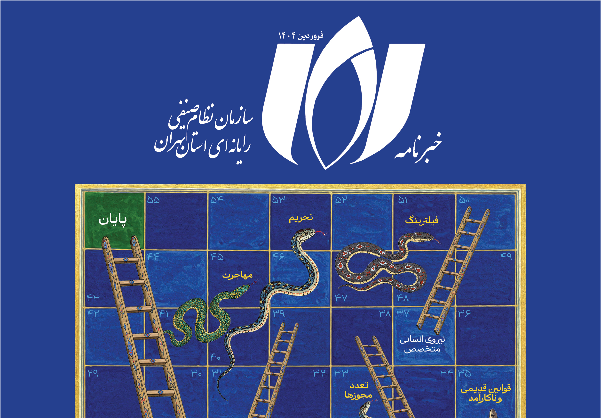 شماره دوم خبرنامه سازمان نظام صنفی رایانه‌ای استان تهران منتشر شد
