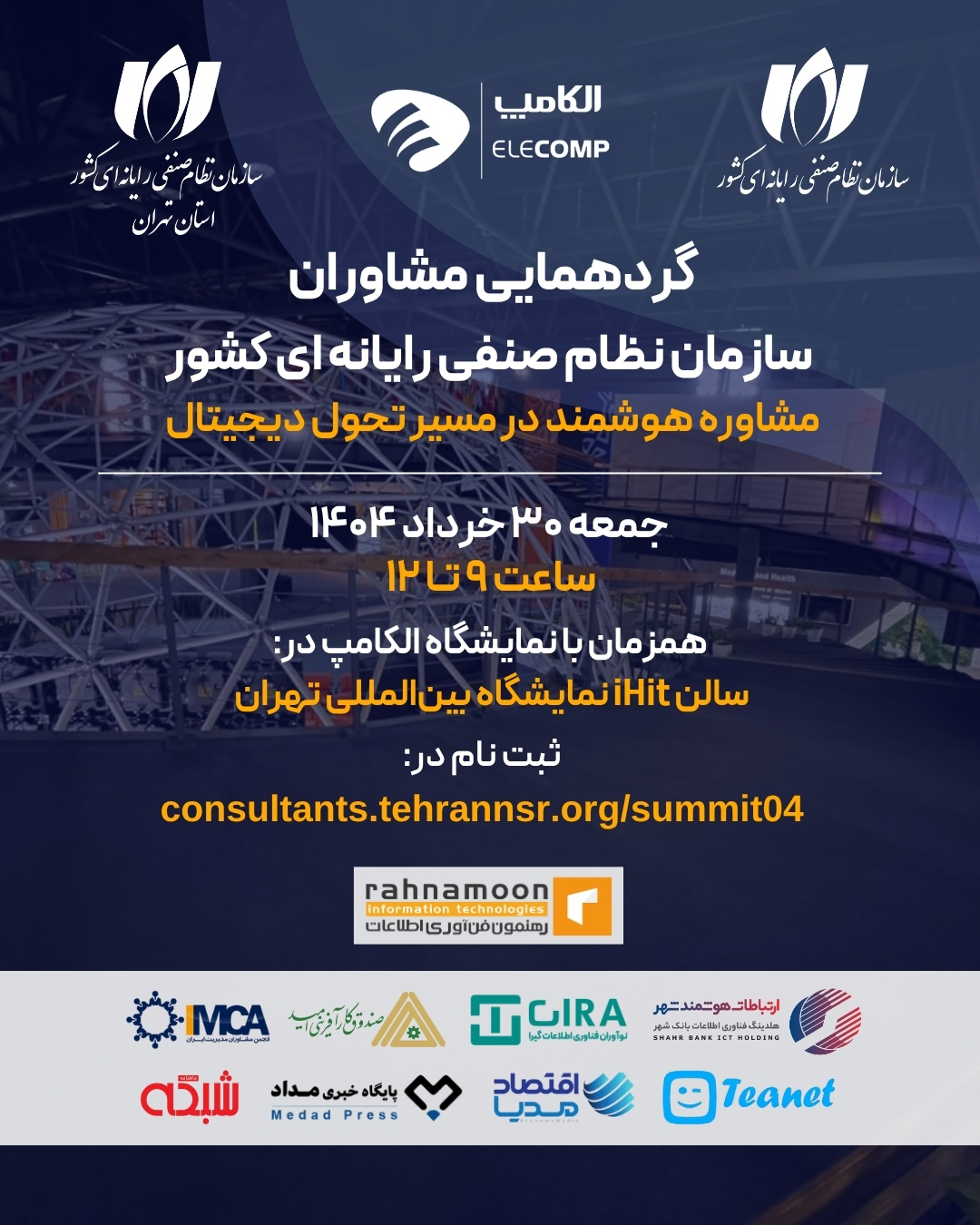 آغاز ثبت‌نام گردهمایی ملی مشاوران فناوری اطلاعات همزمان با نمایشگاه الکامپ