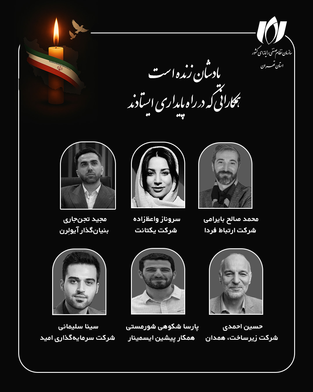 یادشان زنده است؛ همکارانی که در راه پایداری ایستادند