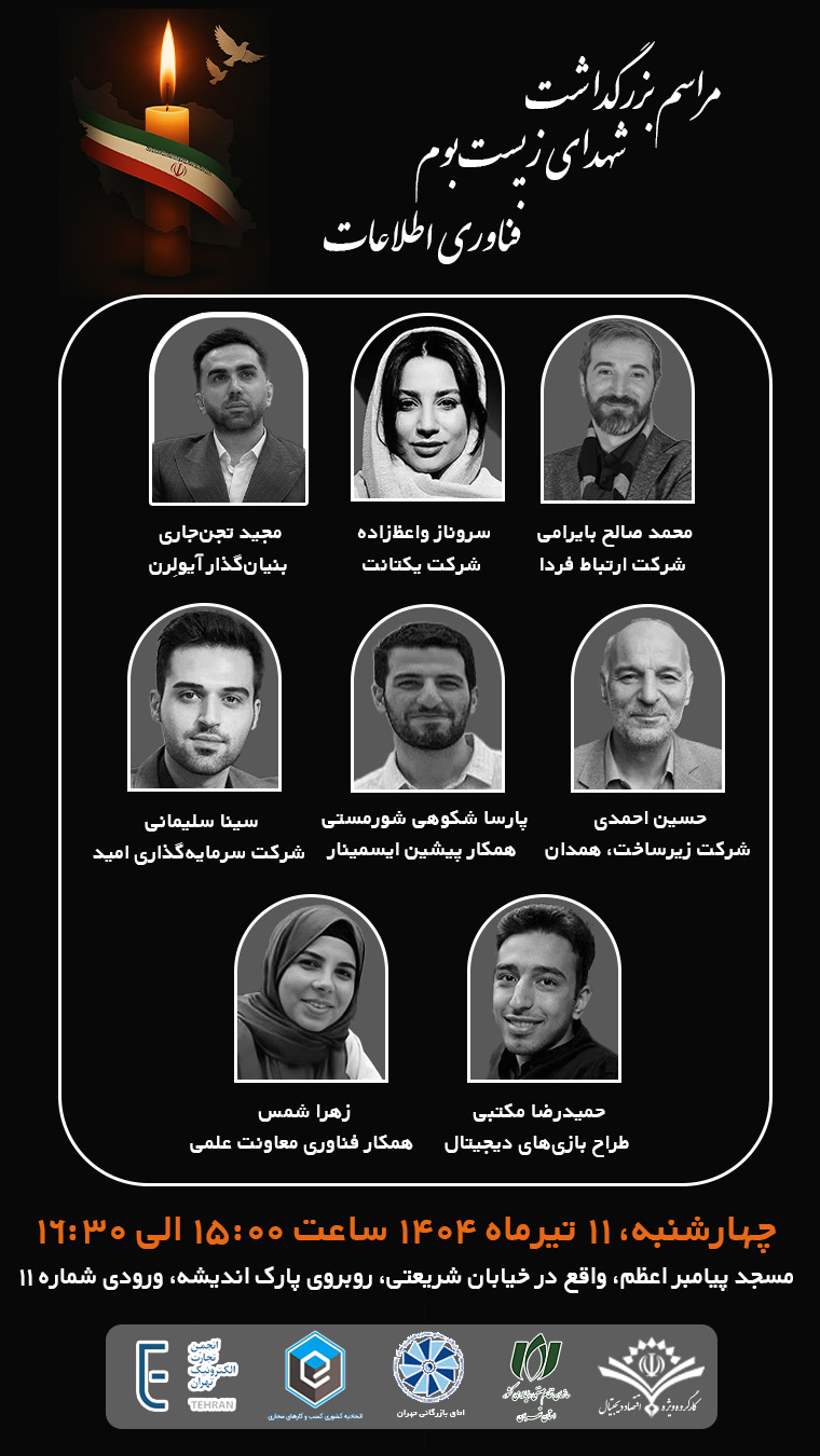 مراسم یادبود شهدای زیست‌بوم فناوری اطلاعات| چهارشنبه 11 تیرماه