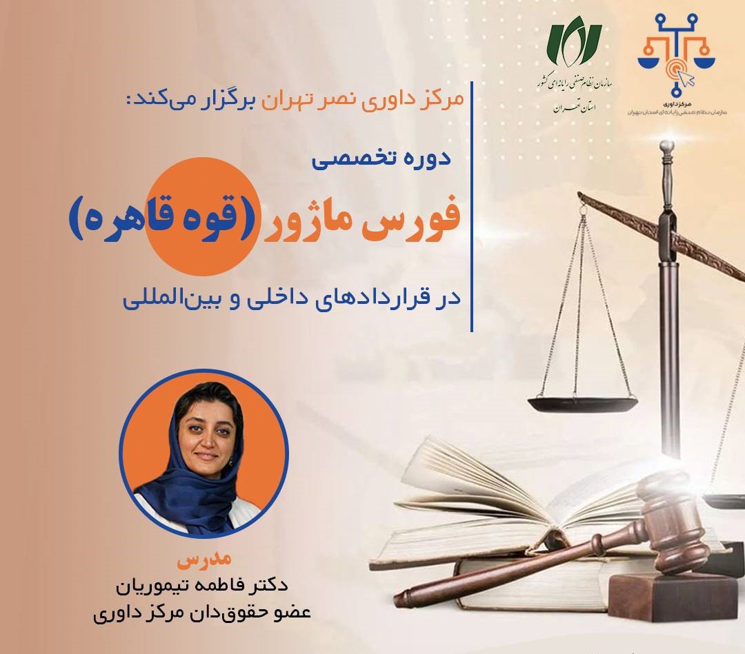 دوره تخصصی «فورس ماژور در قراردادهای داخلی و بین‌المللی»
