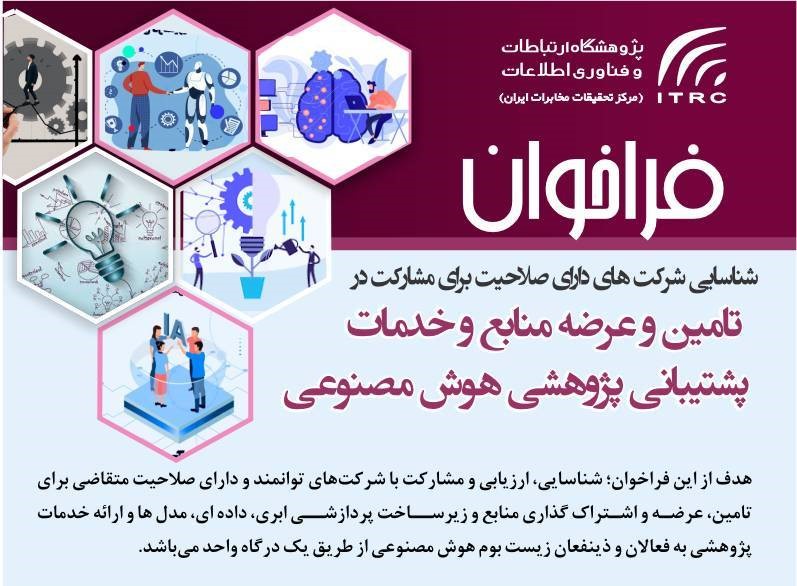 فراخوان پژوهشگاه ارتباطات و فناوری اطلاعات برای مشارکت شرکت‌های توانمند در حوزه هوش مصنوعی
