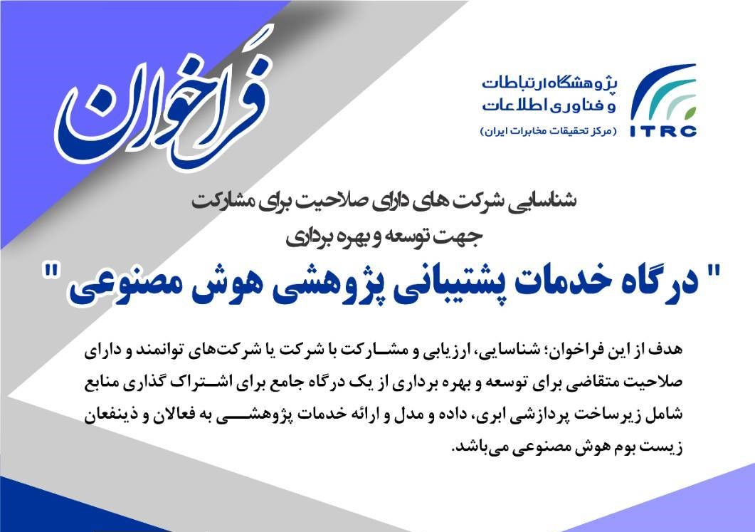 درگاه خدمات پشتیبانی پژوهشی هوش مصنوعی