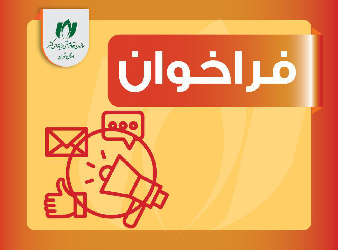 فراخوان نصر تهران برای شناسایی خسارات وارد شده به کسب‌وکارهای دیجیتال