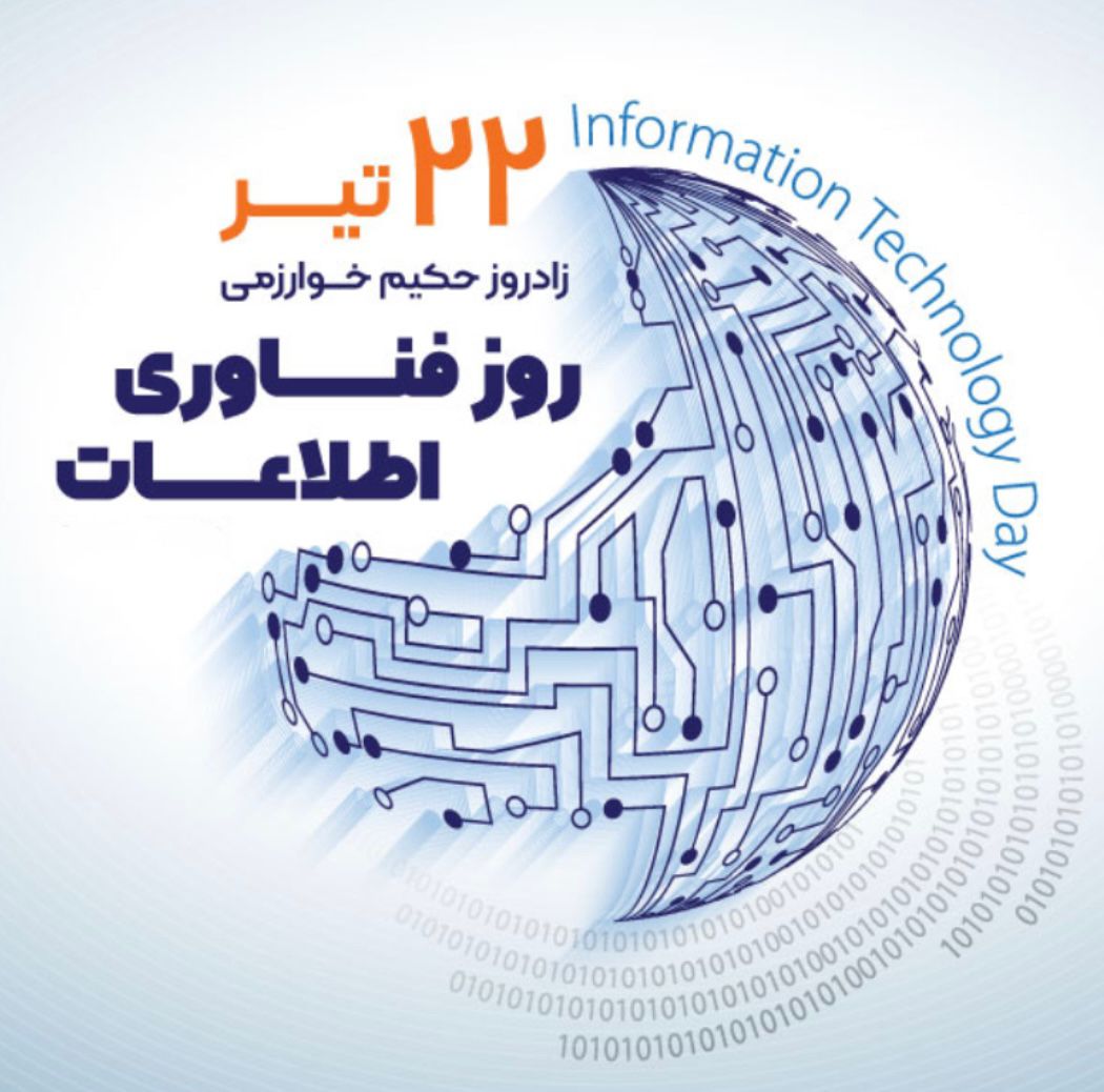 22 تیر، روز فناوری اطلاعات| روزی برای فناوری، زمانی برای بازاندیشی