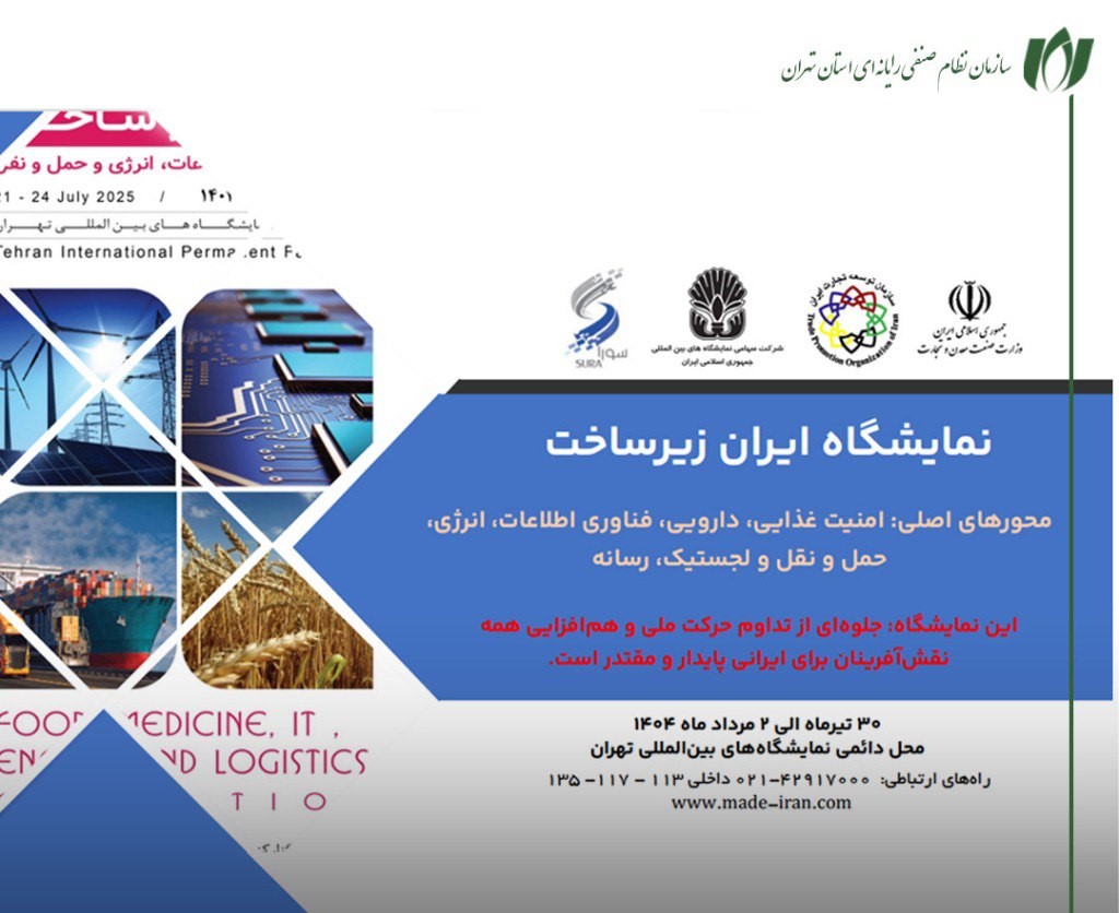پاویون نصر تهران در نمایشگاه ایران زیر ساخت