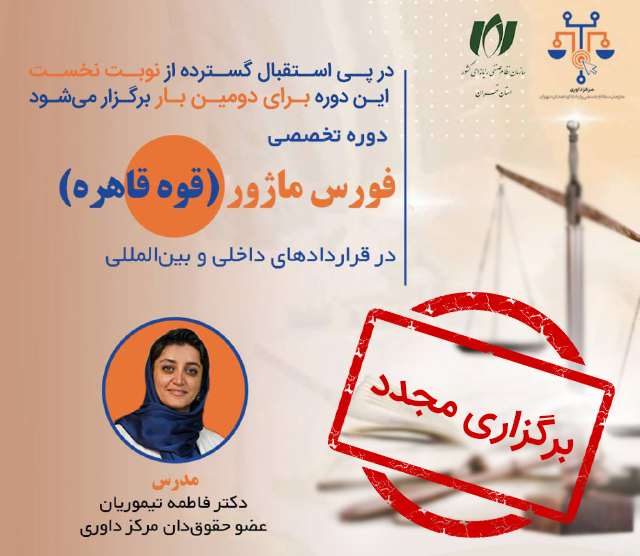 برگزاری مجدد دوره تخصصی «فورس ماژور در قراردادهای داخلی و بین‌المللی» در سازمان نصر تهران