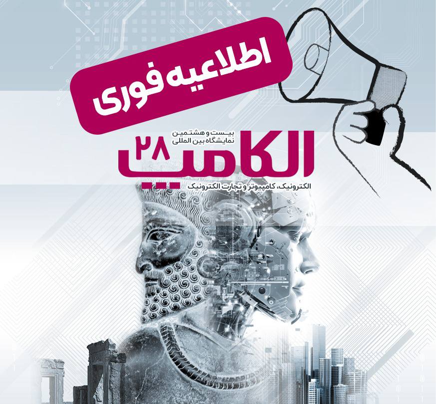 بیست‌و‌هشتمین نمایشگاه الکامپ با تمرکز بر هوش مصنوعی، مهرماه برگزار می‌شود