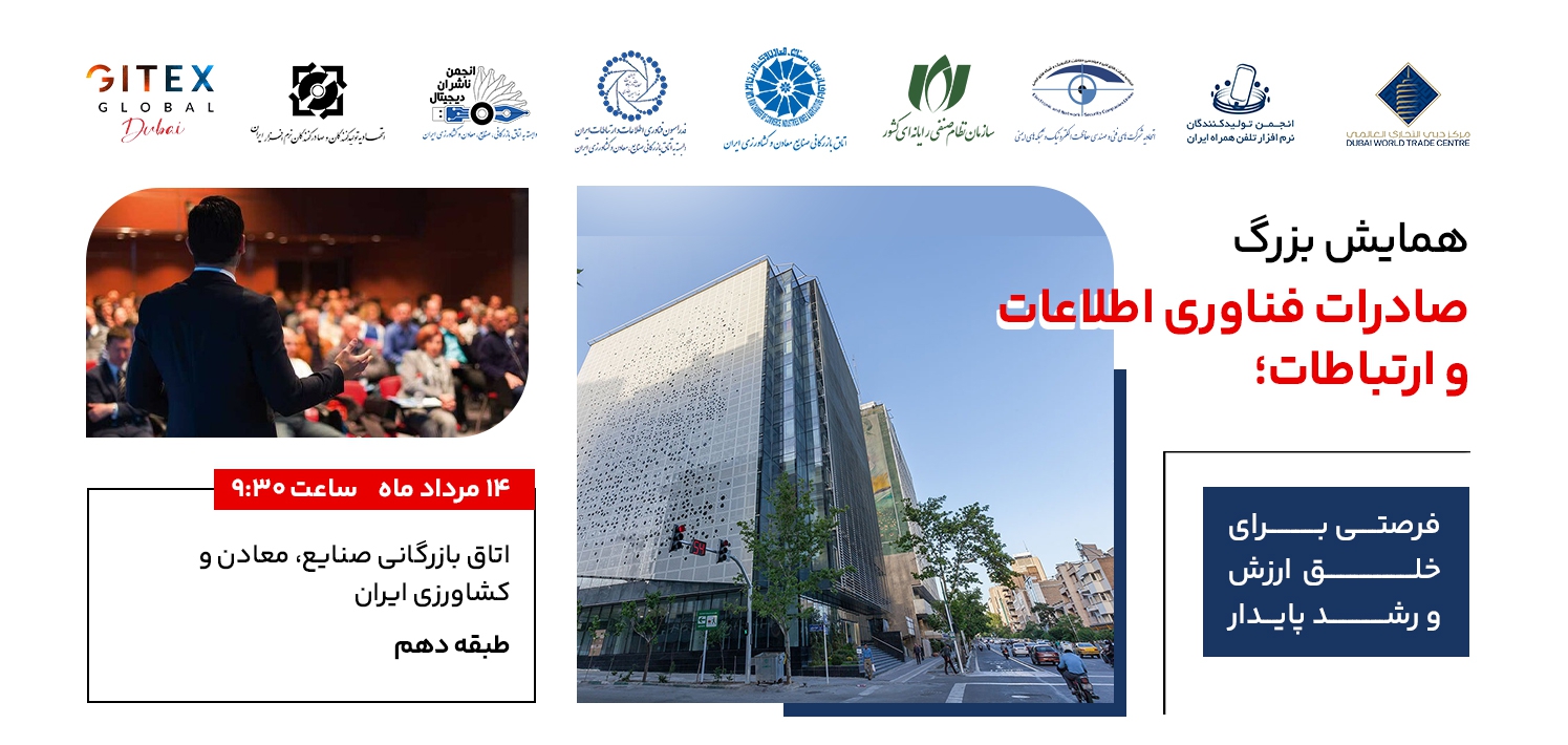 همایش «صادرات فناوری، پیشران رشد پایدار» برگزار می‌شود