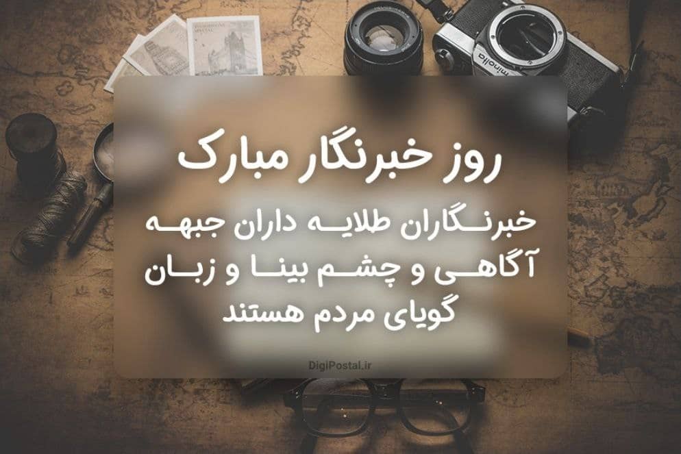 پیام تبریک رئیس هیأت مدیره سازمان نظام صنفی رایانه‌ای استان تهران به مناسب روز خبرنگار