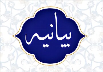 بیانیه سازمان نظام صنفی رایانه‌ای استان تهران درباره شفاف‌سازی پیرامون اخبار منتشر شده در خصوص یکی از اعضای هیئت‌مدیره
