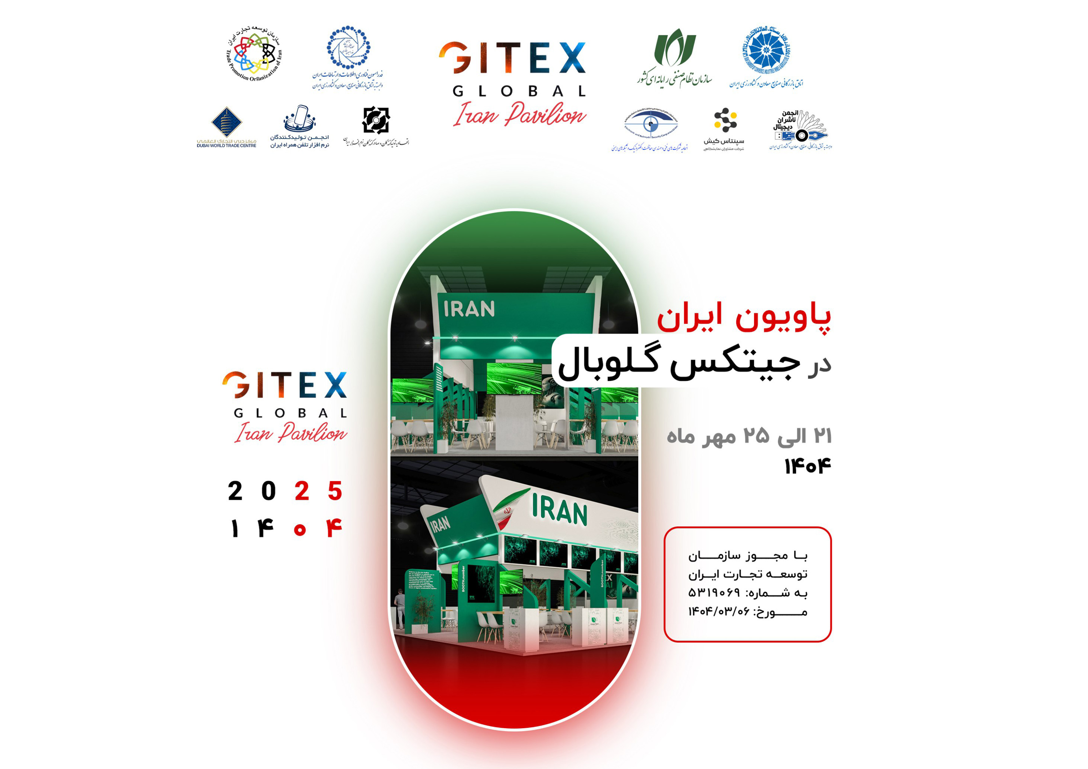 ثبت‌نام پاویون ایران در جیتکس گلوبال آغاز شد