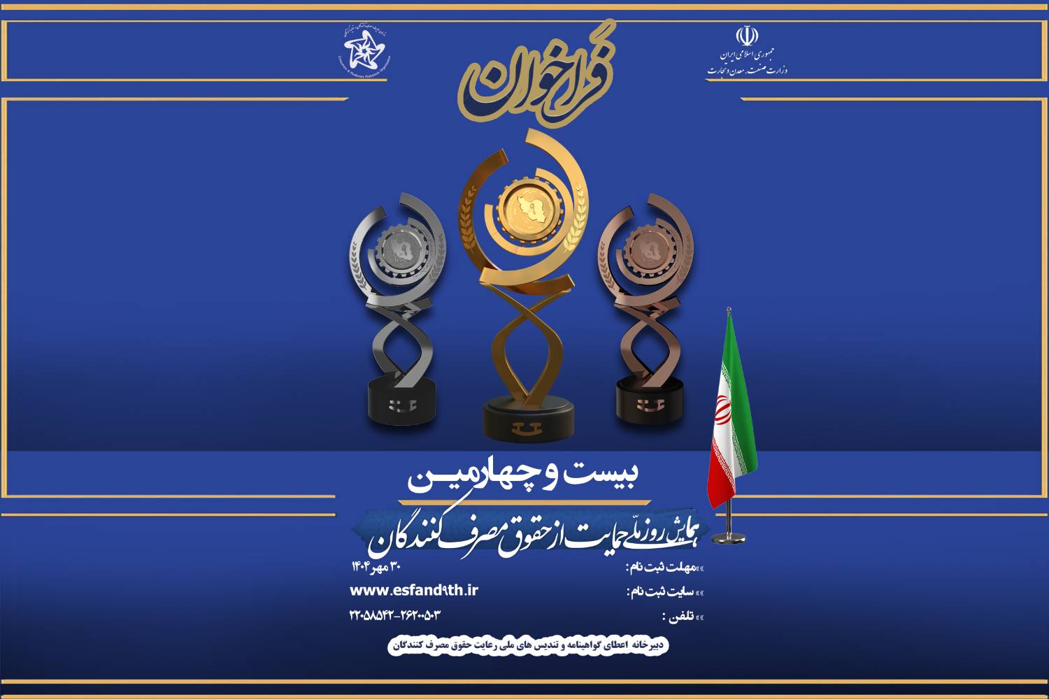فراخوان ثبت‌نام بیست‌وچهارمین همایش روز ملی حمایت از حقوق مصرف‌کنندگان
