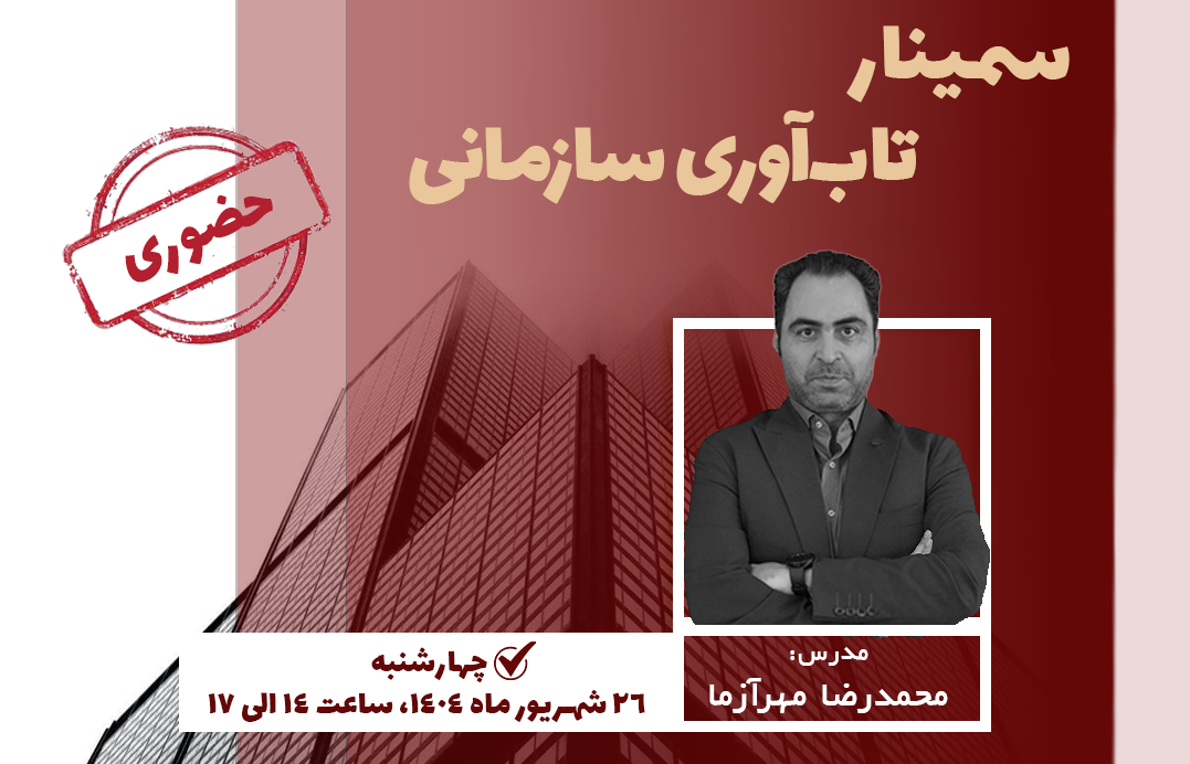 برگزاری سمینار «تاب‌آوری سازمانی» با محوریت مدیریت بحران در نصر تهران