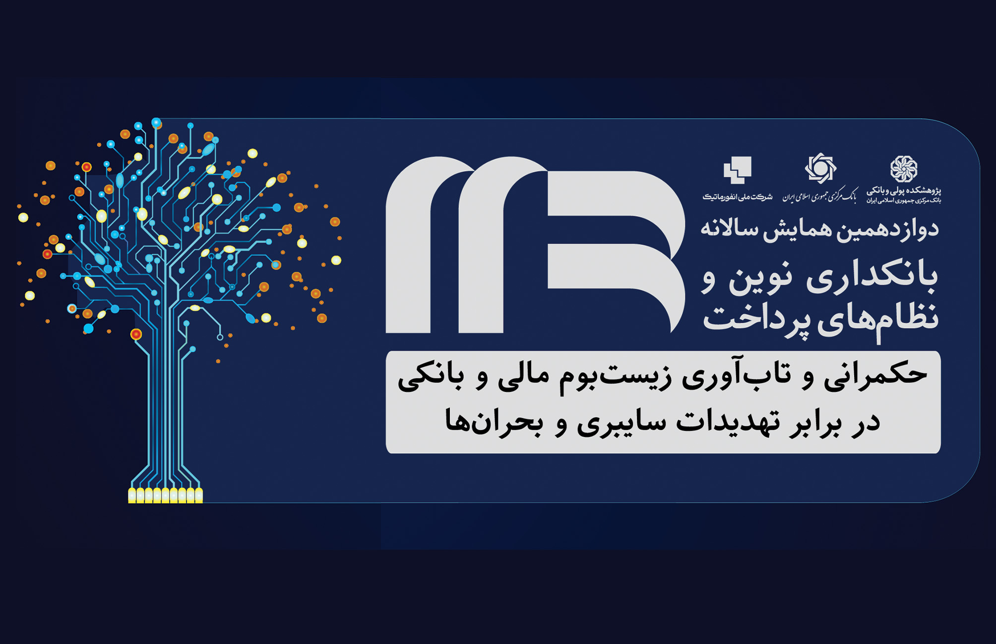 دوازدهمین همایش بانکداری نوین و نظام‌های پرداخت؛ 26 تا 28 آبان در تهران