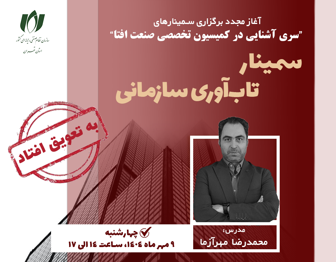 تعویق در برگزاری سمینار «تاب‌آوری سازمانی»؛ تاریخ جدید 9 مهر