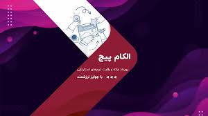 تحول در برگزاری «الکام‌پیچ» 1404؛ رقابت استارتاپ‌ها با داوری استاندارد و فرصت جذب سرمایه‌گذاران