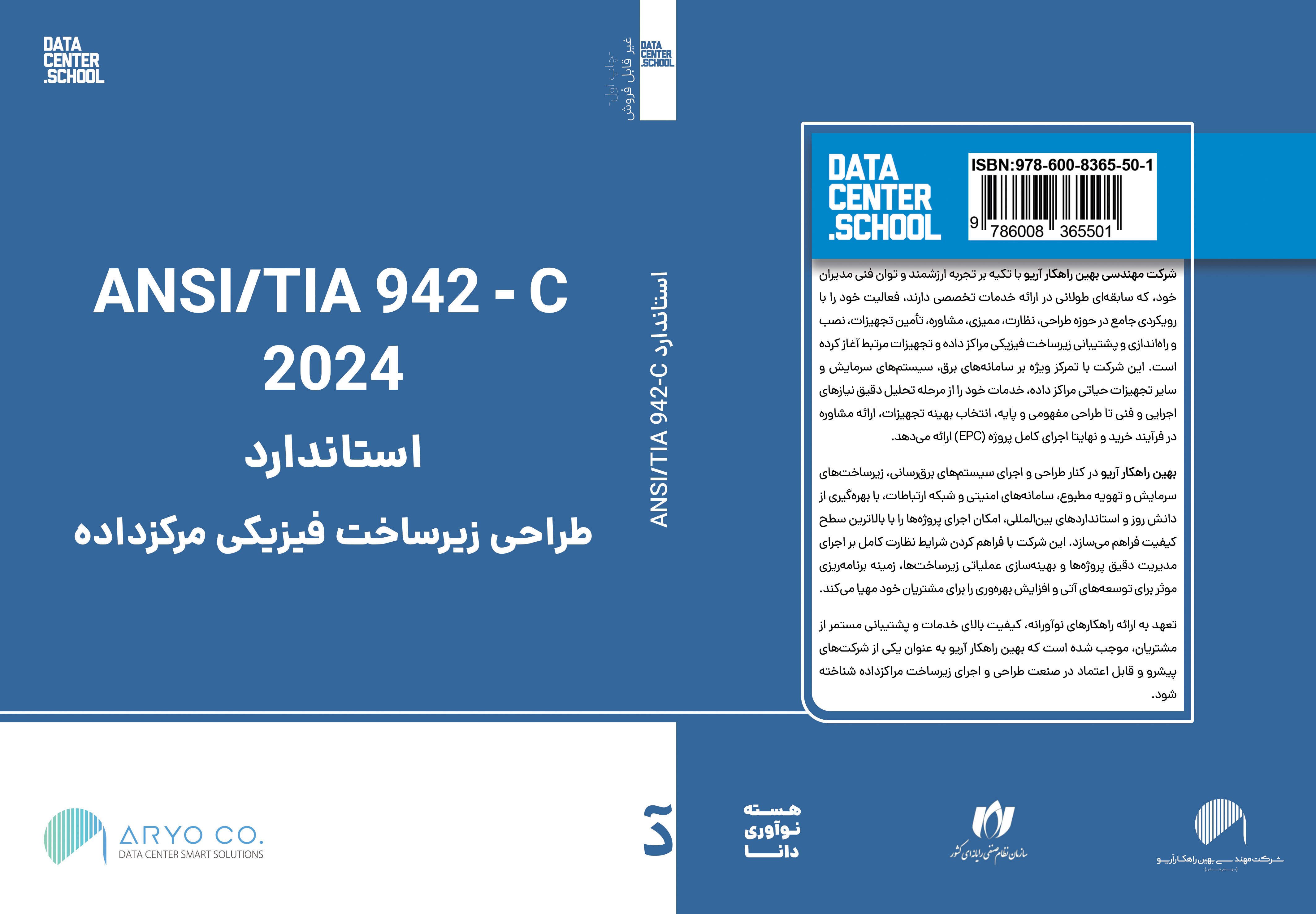 ترجمه فارسی استاندارد جهانی TIA-942 ویرایش 2024 منتشر شد