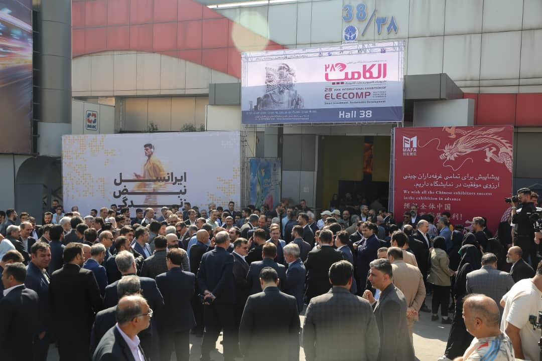 دومین روز الکامپ 28 با استقبال گسترده بازدیدکنندگان آغاز شد