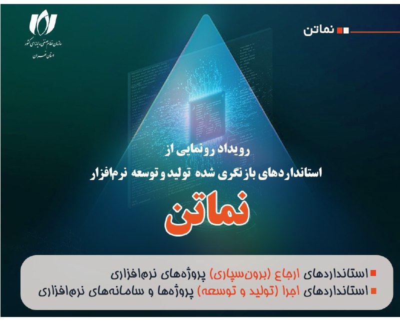 رویداد رونمایی از استانداردهای بازنگری‌شده نماتن در روز جهانی استاندارد برگزار می‌شود