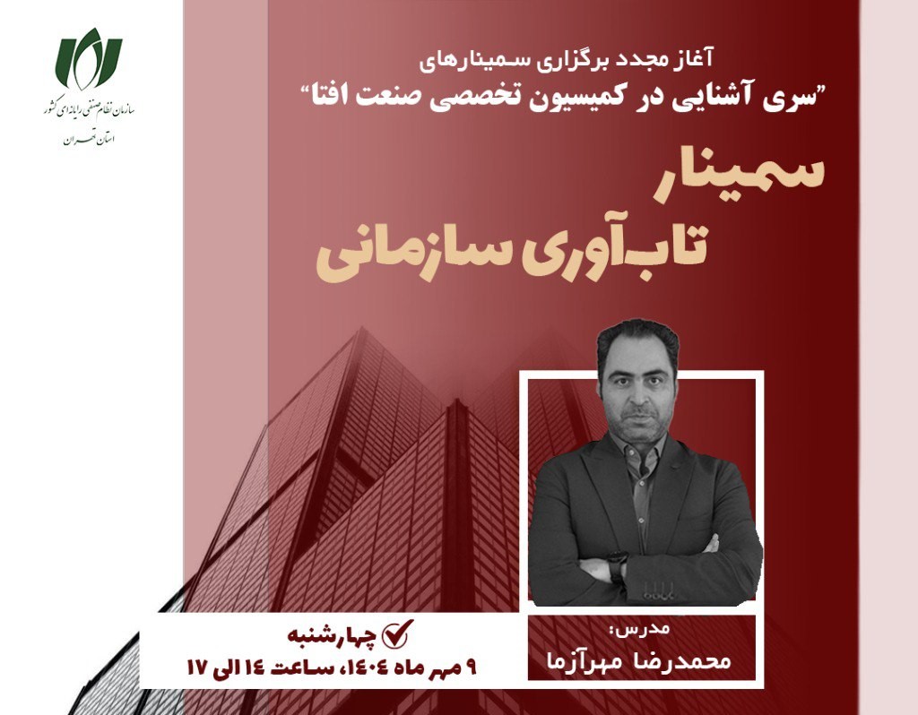 تاب‌آوری؛ از مقاومت تا بازآفرینی در فضای پرنوسان امروز| سمینار «تاب‌آوری سازمانی»؛ 9 مهر ماه