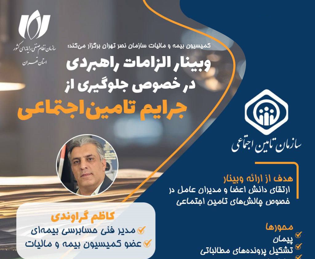 فردا 20 مهر، وبینار «الزامات راهبردی در خصوص جلوگیری از جرایم تأمین اجتماعی» برگزار می‌شود