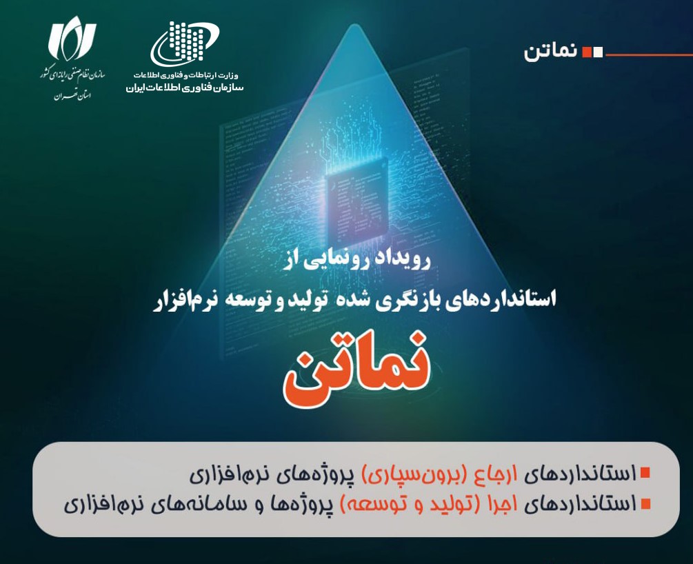 رویدادی مهم در صنعت نرم‌افزار کشور| سه‌شنبه 22 مهر؛ رونمایی از نسخه بازنگری‌شده «نماتن»