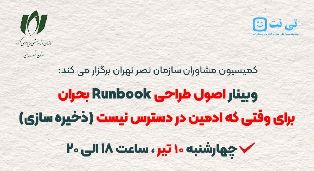 وبینار اصول طراحی Runbook بحران، برای وقتی که ادمین در دسترس نیست (ذخیره سازی) برگزار می‌شود