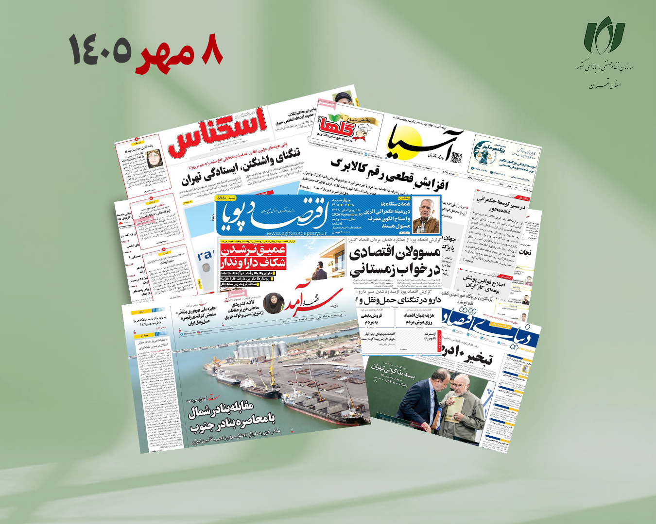 رصد روزانه اخبار فناوری اطلاعات، اقتصاد دیجیتال و سیاست‌گذاری از روزنامه‌ها، خبرگزاری‌ها و منابع رسمی | چهارشنبه 8 مهر 1405
