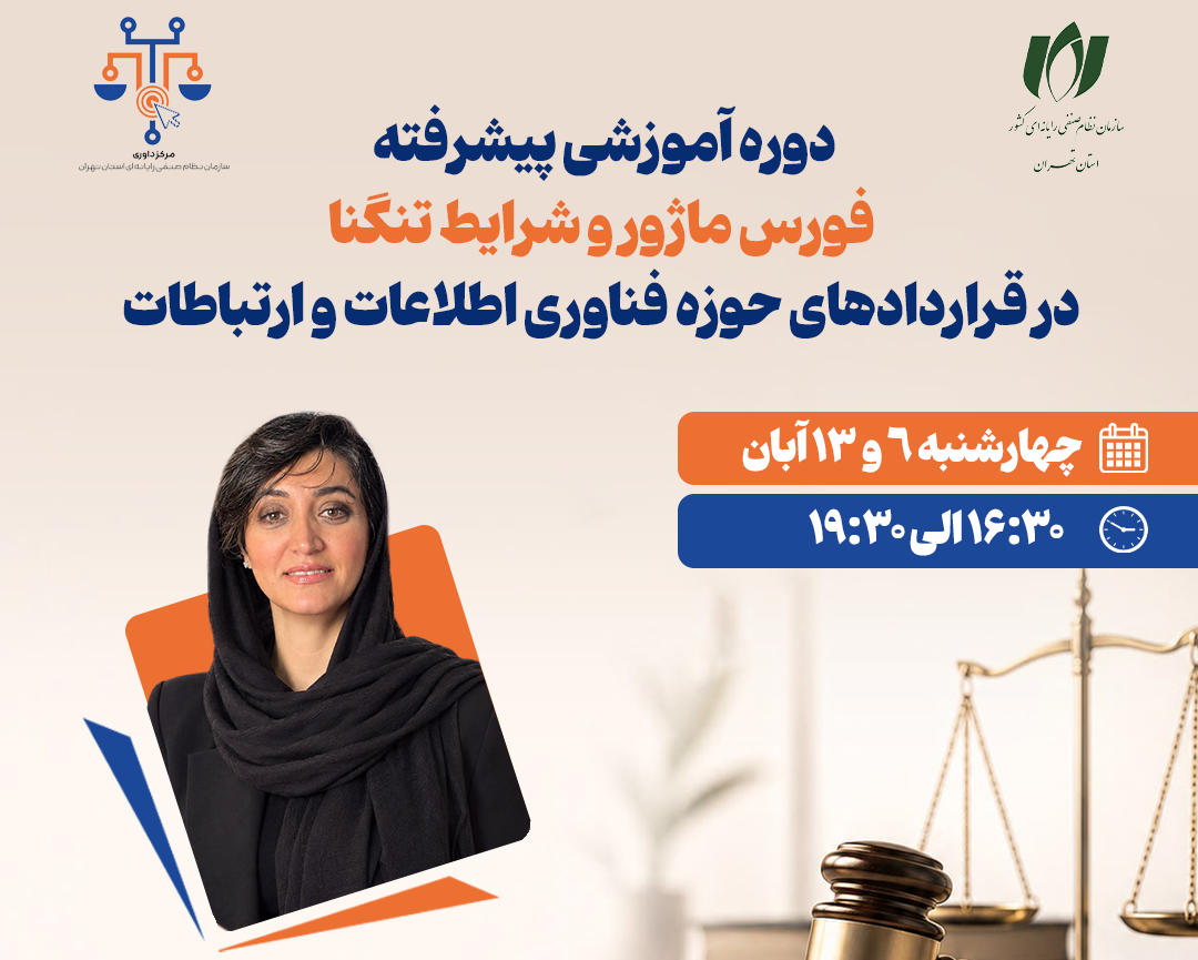 دوره آموزشی پیشرفته «فورس ماژور و شرایط تنگنا در قراردادهای حوزه فناوری اطلاعات و ارتباطات» برگزار می‌شود