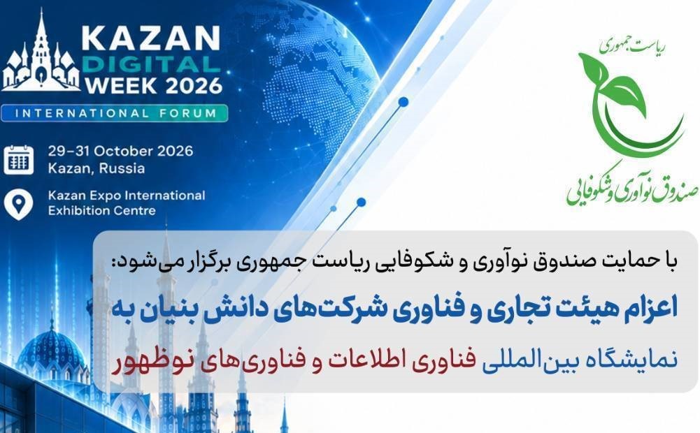 اعزام هیئت تجاری و فناورانه به هفته دیجیتال کازان 2026