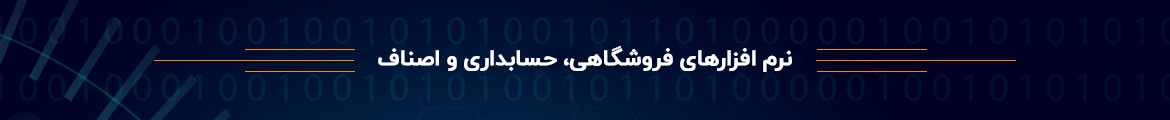 نرم‌افزارهای فروشگاهی، حسابداری و اصناف