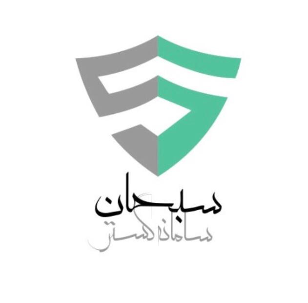 اعضای حقوقی - سامانه گستر سبحان