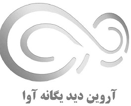 اعضای حقوقی - آروین دید یگانه آوا