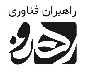 اعضای حقوقی - راهبران فناوری رهنو