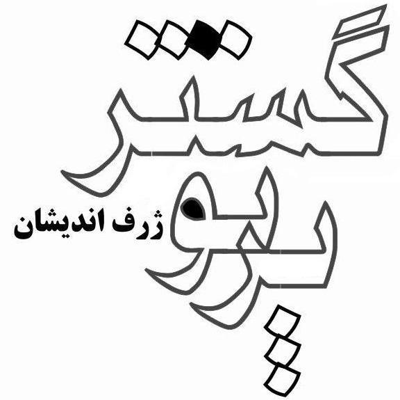 اعضای حقوقی - پرتو گسترژرف اندیشان