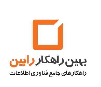 اعضای حقوقی - بهین راهکار رابین