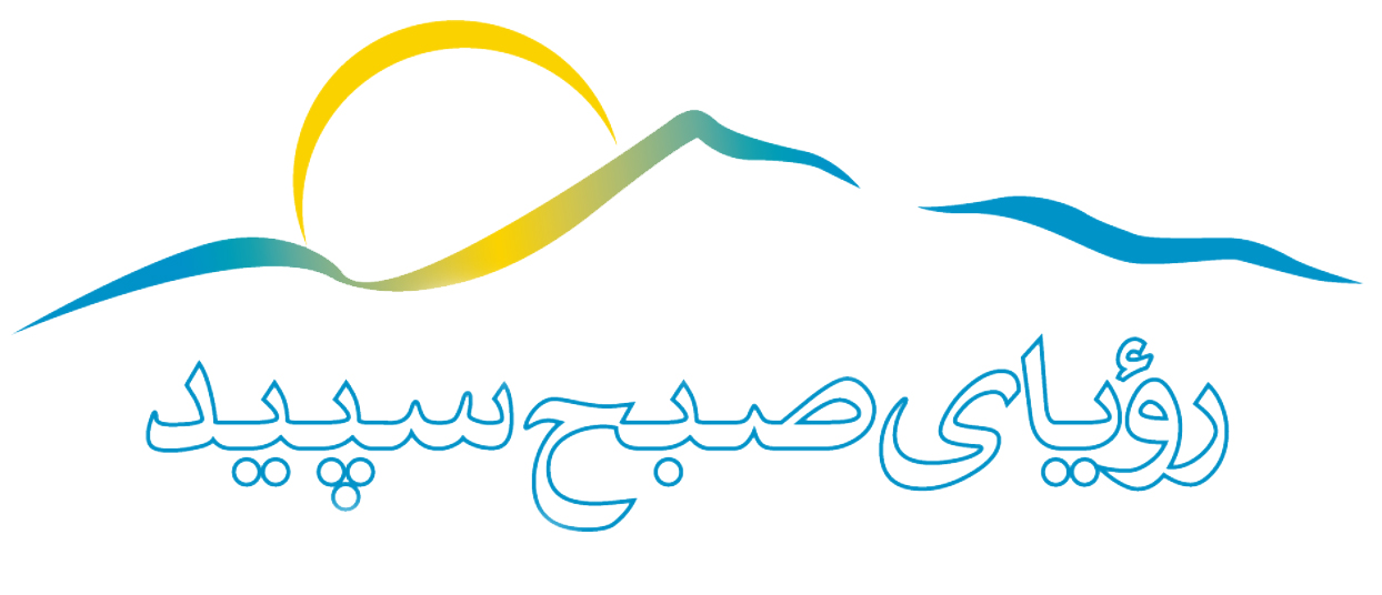 اعضای حقوقی - رویای صبح سپید