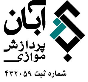 اعضای حقوقی - پردازش موازی آبان