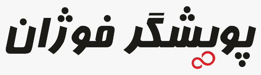 اعضای حقوقی - پیشگامان پویشگر فوژان