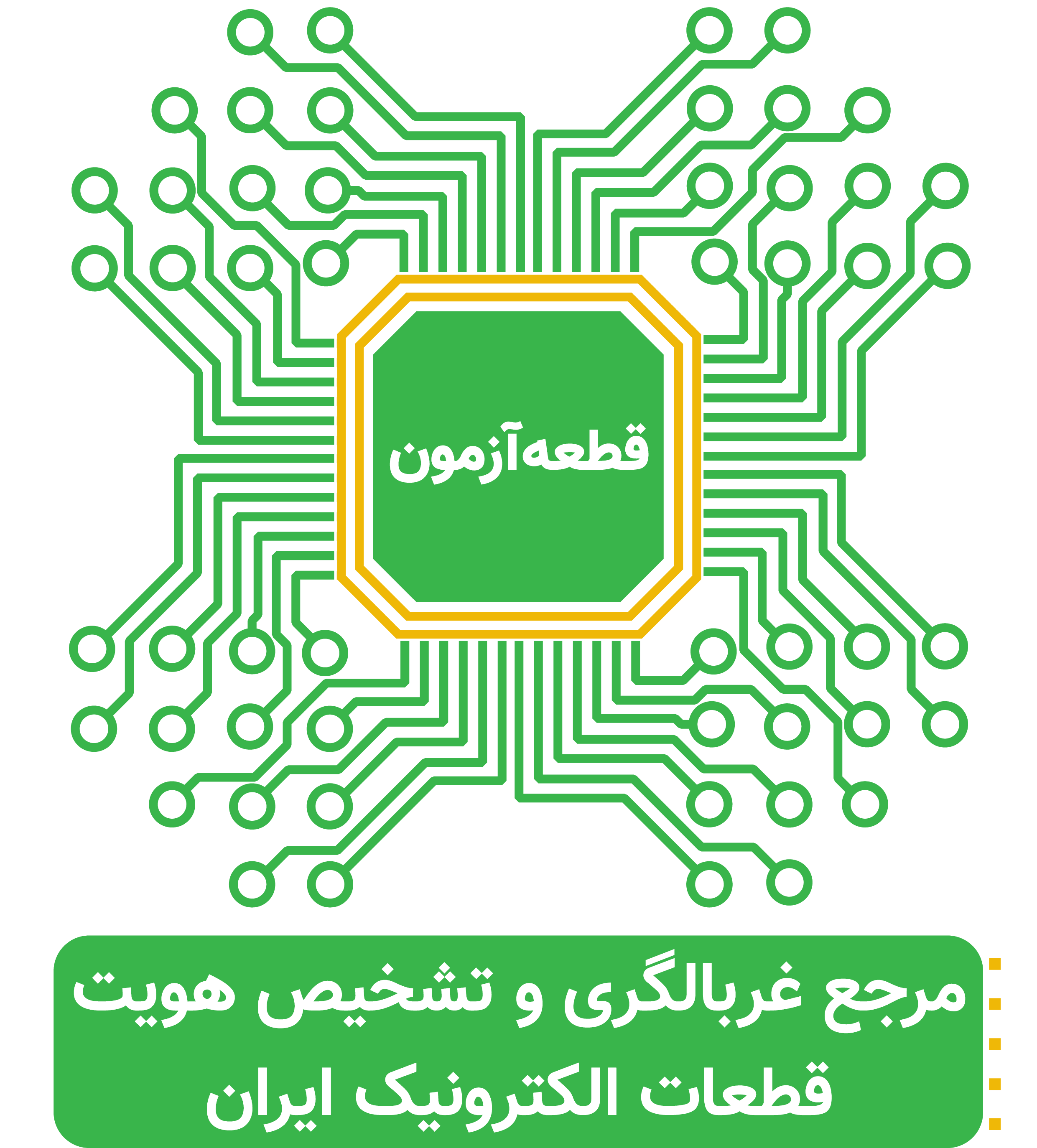 اعضای حقوقی - قطعه آزمون الکترونیک رسانا