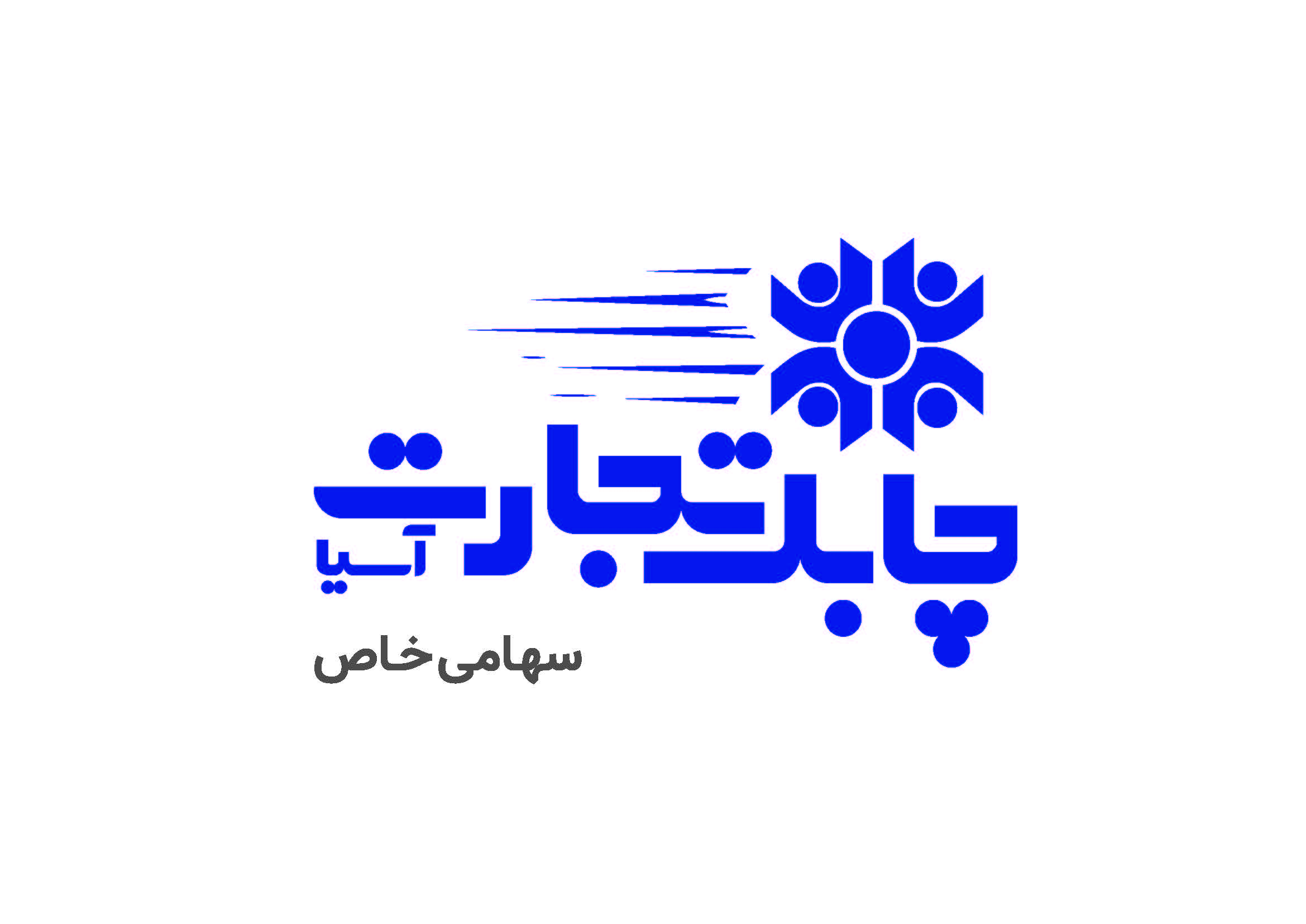 اعضای حقوقی -  بازرگانی چابک تجارت آسیا