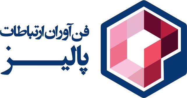 اعضای حقوقی - دانش بنیان فن آوران ارتباطات پالیز