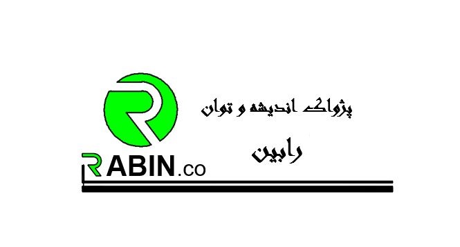 اعضای حقوقی - پژواک اندیشه و توان رابین