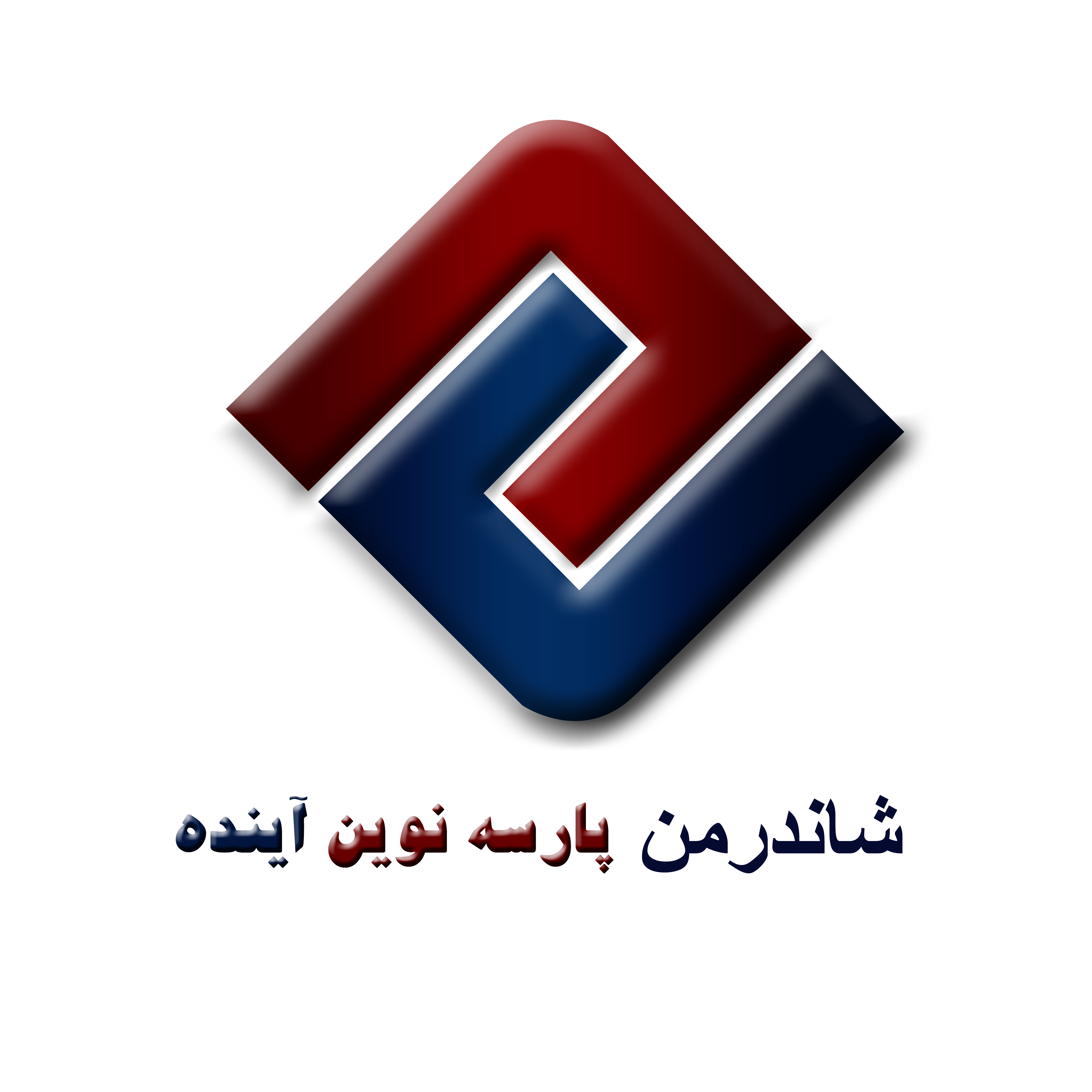 اعضای حقوقی - شاندرمن پارسه نوین آینده