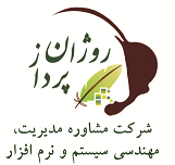 اعضای حقوقی - مشاوره  مدیریت و مهندسی سیستم روژان پرداز