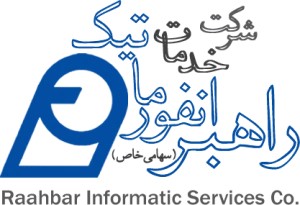 اعضای حقوقی - خدمات انفورماتیک راهبر