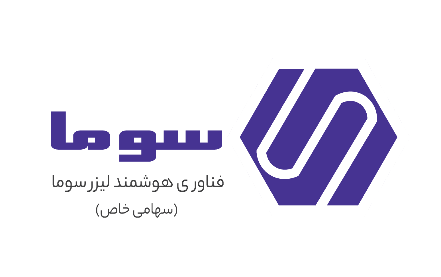 اعضای حقوقی - فناوری هوشمند لیزر سوما 