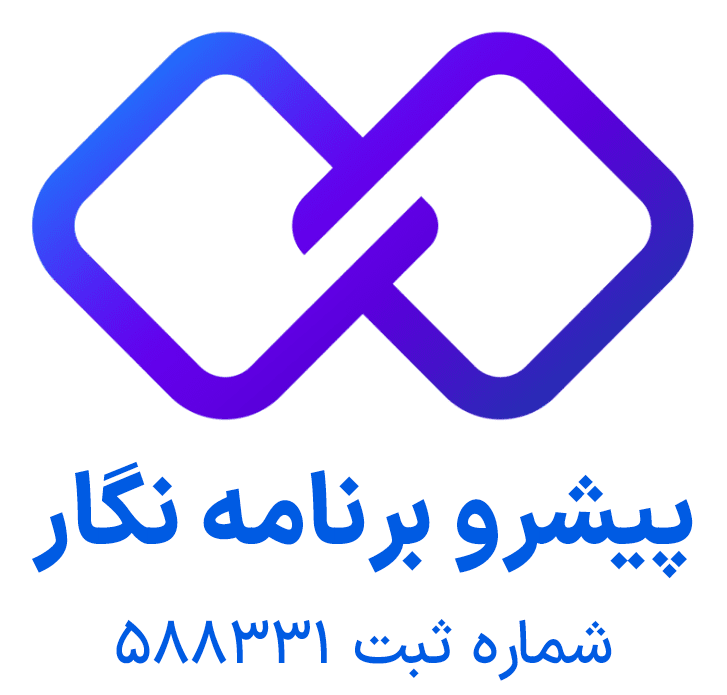 اعضای حقوقی - پیشرو برنامه نگار